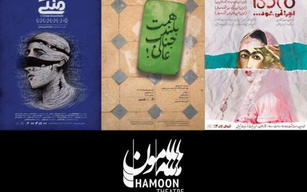 آغاز سال جدید تئاتر هامون با سه نمایش منتخب 1 تئاتر هامون با سه نمایش منتخب