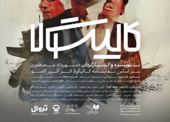 تمدید نمایش کالیگولا در تئاتر شهر