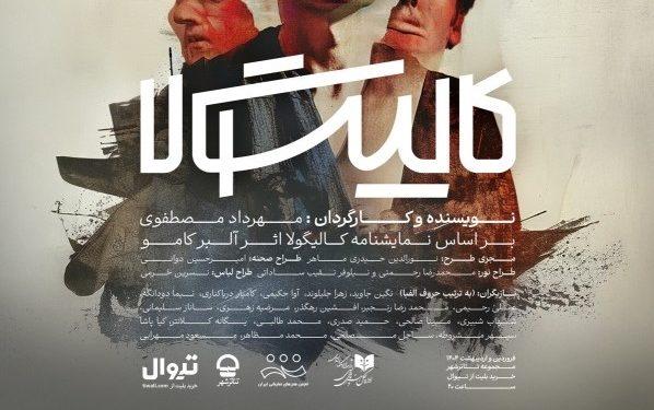 تمدید نمایش «کالیگولا» در تئاتر شهر 1 تمدید نمایش کالیگولا در تئاتر شهر
