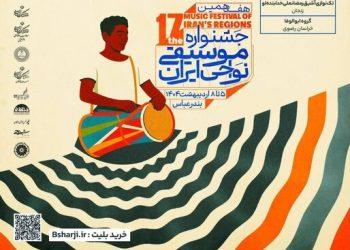 جدول اجراهای هفدهمین جشنواره موسیقی نواحی منتشر شد