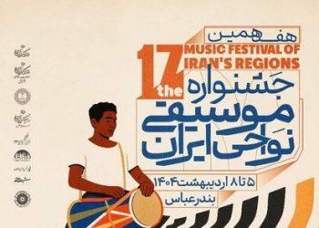حضور ۳۲ گروه در هفدهمین جشنواره موسیقی نواحی ایران