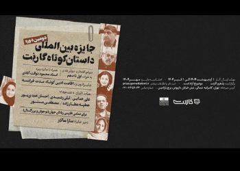 دوره دوم جایزه داستان کوتاه گارنت