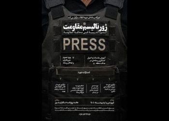دوره ژورنالیسم مقاومت برگزار می‌شود