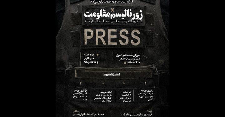 دوره ژورنالیسم مقاومت برگزار می‌شود