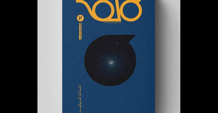 دومین شماره مجله کلمه منتشر شد