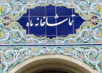 فراخوان اجرا تماشاخانه‌های مهر و ماه