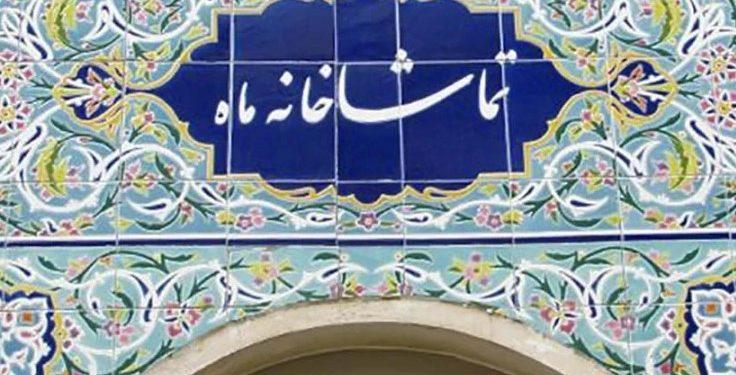 فراخوان اجرا تماشاخانه‌های مهر و ماه