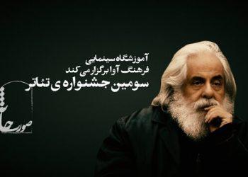 فراخوان سومین جشنواره‌ تئاتر صورتخانه