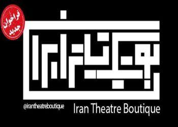فراخوان فصل جدید بوتیک تئاتر ایران