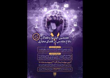 فراخوان هفتمین جشنواره فعالان دفاع مقدس و مقاومت