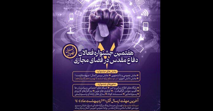 فراخوان هفتمین جشنواره فعالان دفاع مقدس و مقاومت 1 فراخوان هفتمین جشنواره فعالان دفاع مقدس و مقاومت