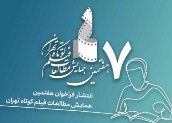 فراخوان هفتمین همایش مطالعات فیلم کوتاه تهران
