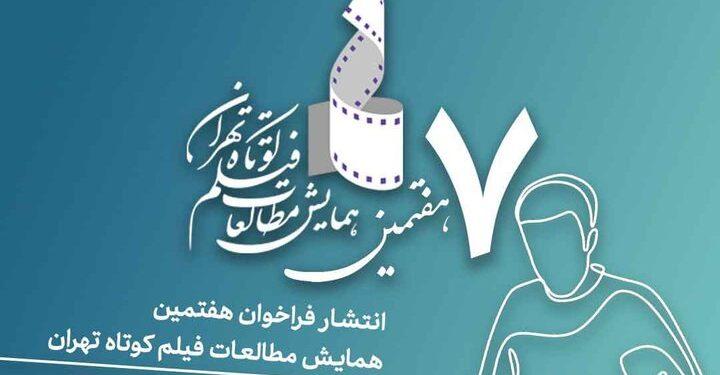 فراخوان هفتمین همایش مطالعات فیلم کوتاه تهران