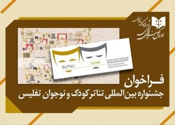 فراخوان پنجمین جشنواره تئاتر کودک و نوجوان تفلیس