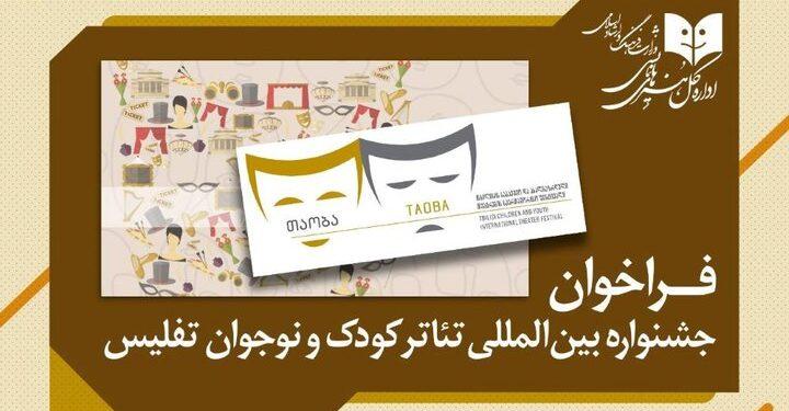 فراخوان پنجمین جشنواره تئاتر کودک و نوجوان تفلیس