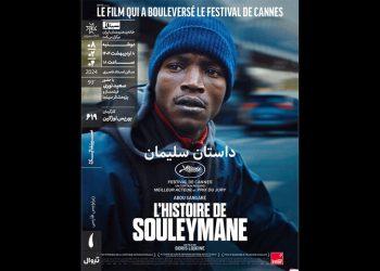 فیلم داستان سلیمان در سینماتک خانه هنرمندان ایران