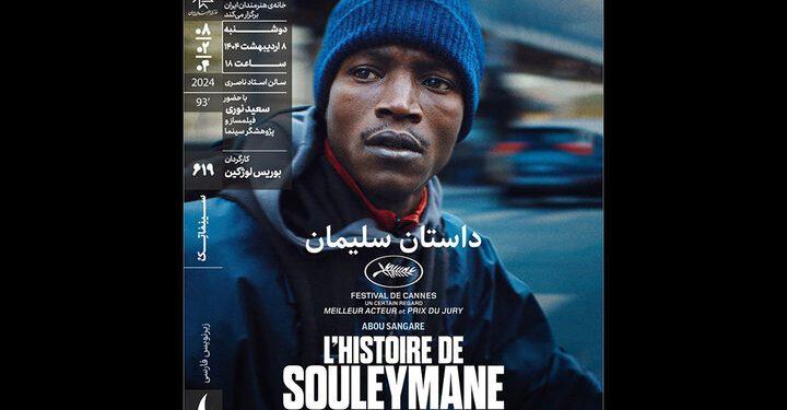 فیلم داستان سلیمان در سینماتک خانه هنرمندان ایران