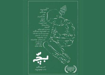 فیلم کوتاه بچه در جشنواره هندی