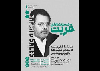 «مستندهای غربت» سهراب شهیدثالث در خانه هنرمندان ایران