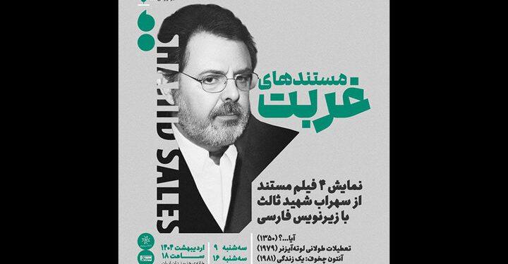 «مستندهای غربت» سهراب شهیدثالث در خانه هنرمندان ایران