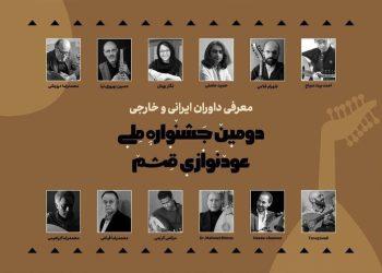 داوران دومین جشنواره ملی عودنوازی قشم