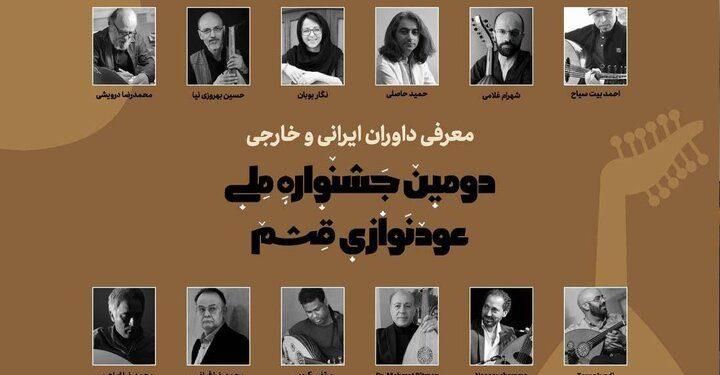 معرفی داوران دومین جشنواره ملی عودنوازی قشم 1 داوران دومین جشنواره ملی عودنوازی قشم