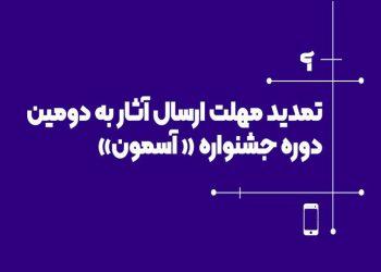 مهلت ارسال آثار به جشنواره آسمون تمدید شد