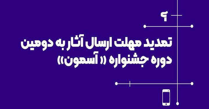 مهلت ارسال آثار به جشنواره «آسمون» تمدید شد 1 مهلت ارسال آثار به جشنواره آسمون تمدید شد