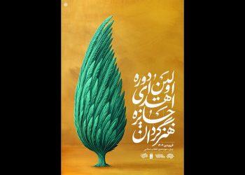 نخستین دوره اهدای جایزه هنرگردان