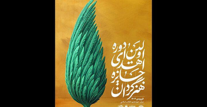 نخستین دوره اهدای جایزه «هنرگردان» 1 نخستین دوره اهدای جایزه هنرگردان