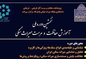 نخستین دوره ملی آموزش حفاظت و مرمت میراث سنگی