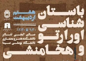 نشست باستان‌ شناسی اورارتو و هخامنشی برگزار می‌شود