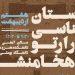 نشست باستان‌ شناسی اورارتو و هخامنشی برگزار می‌شود