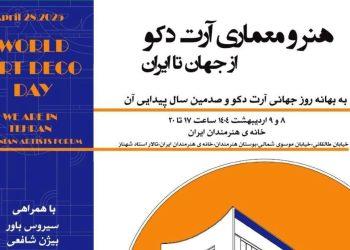 نشست هنر و معماری آرت دکو از جهان تا ایران