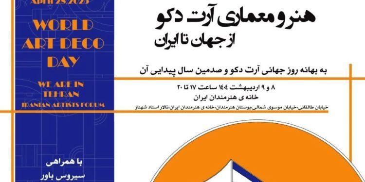 نشست هنر و معماری آرت دکو از جهان تا ایران