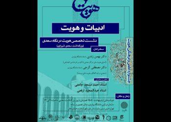 نشست هویت در نگاه سعدی در دانشگاه پیام‌ نور تهران