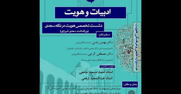 نشست هویت در نگاه سعدی در دانشگاه پیام‌ نور تهران