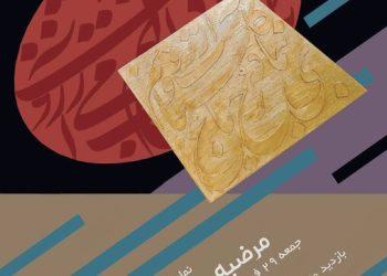 نقاشی‌ خط مرضیه معماریان در گالری گویا