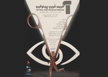 نمایش آخرین فریب پینوکیو