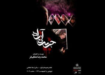 نمایش جزیره آزاد در خانه هنرمندان ایران