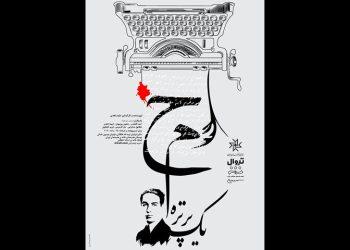 نمایش ح.م یک پرتره در تماشاخانه انتظامی روی صحنه می رود