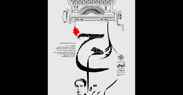 نمایش ح.م یک پرتره در تماشاخانه انتظامی روی صحنه می رود