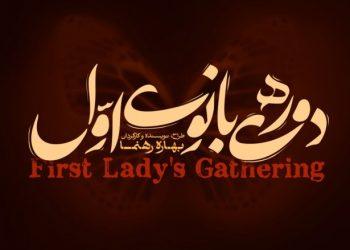 نمایش دورهمی بانوی اول بهاره رهنما در تالار حافظ