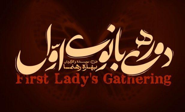 نمایش «دورهمی بانوی اول» بهاره رهنما در تالار حافظ 1 نمایش دورهمی بانوی اول بهاره رهنما در تالار حافظ