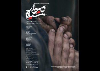 نمایش دیوار سیاه در خانه نمایش دا