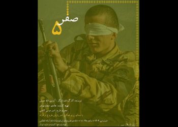 نمایش صفر پنج در خانه هنرمندان ایران