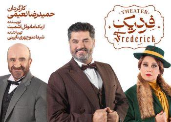 نمایش فردریک با حضور درخشانی،مقدمی و حسینی‌نیا