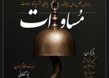 نمایش مساوات در خانه نمایش دا