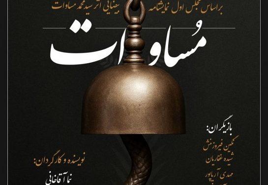 نمایش مساوات در خانه نمایش دا