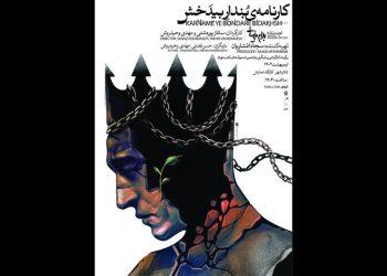 نمایش کارنامه بنداربیدخش در تئاتر شهر